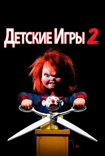 Детские игры 2 (1990) онлайн бесплатно